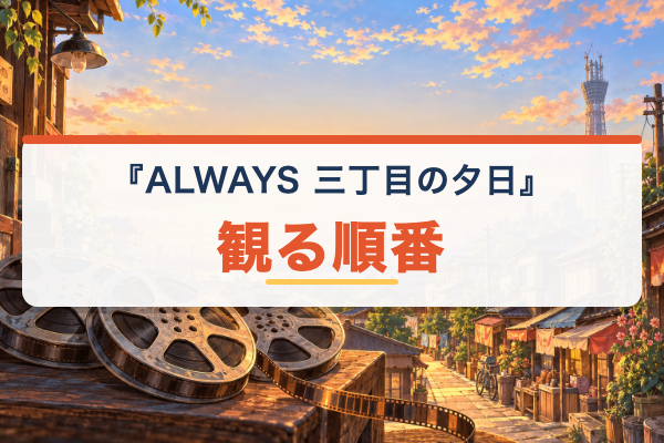 ALWAYS 三丁目の夕日 観る順番