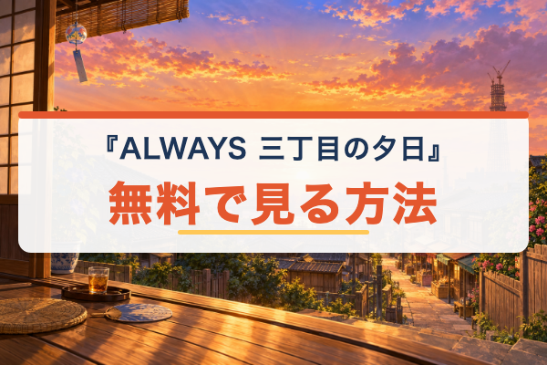 ALWAYS 三丁目の夕日 無料視聴