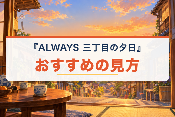 ALWAYS 三丁目の夕日 おすすめ
