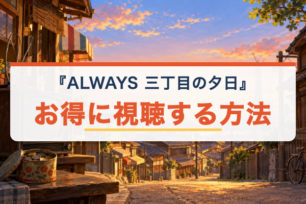 ALWAYS 三丁目の夕日 お得