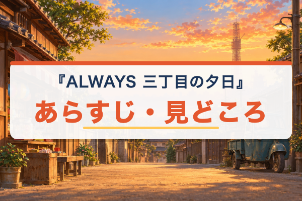 ALWAYS 三丁目の夕日 あらすじ