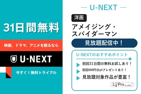 『アメイジング・スパイダーマン』をU-NEXTの見放題で視聴（初回31日間無料トライアルあり）