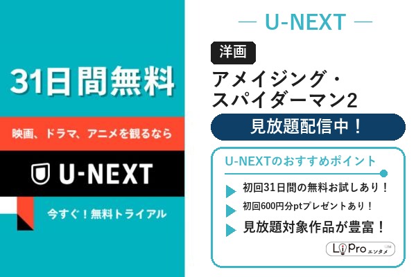 『アメイジング・スパイダーマン2』をU-NEXTの見放題で視聴（初回31日間無料トライアルあり）