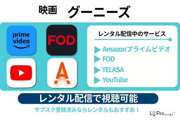グーニーズ Amazonプライムビデオ FOD TELASA YouTube レンタル配信