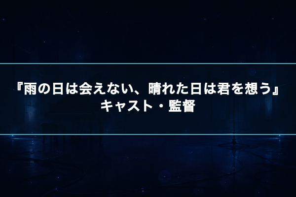 雨の日は会えない、晴れた日は君を想う キャスト