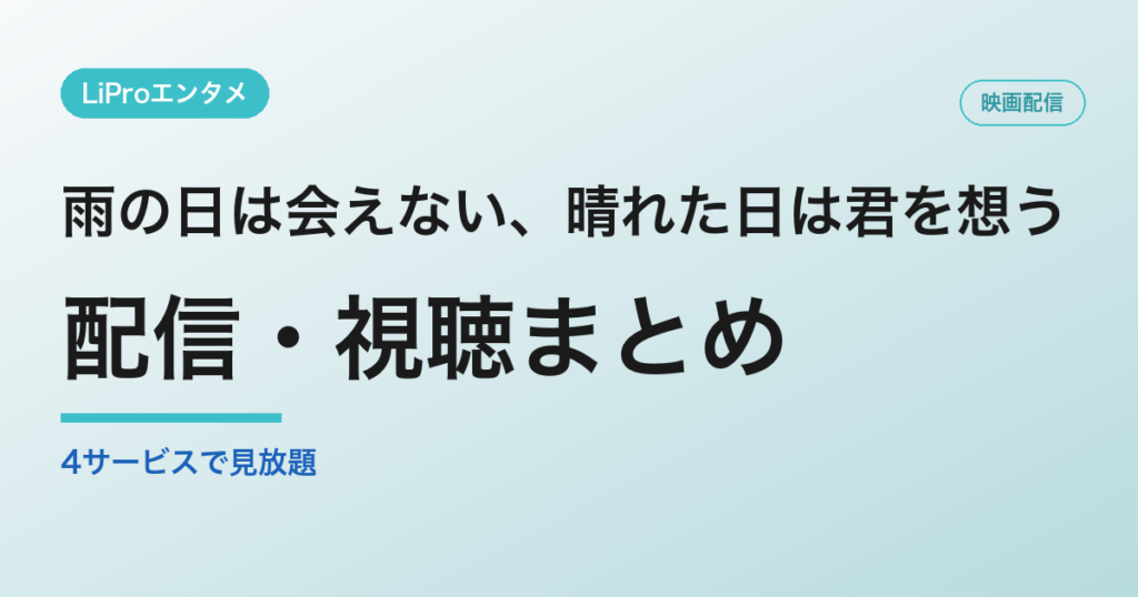 雨の日は会えない、晴れた日は君を想うの配信・視聴方法