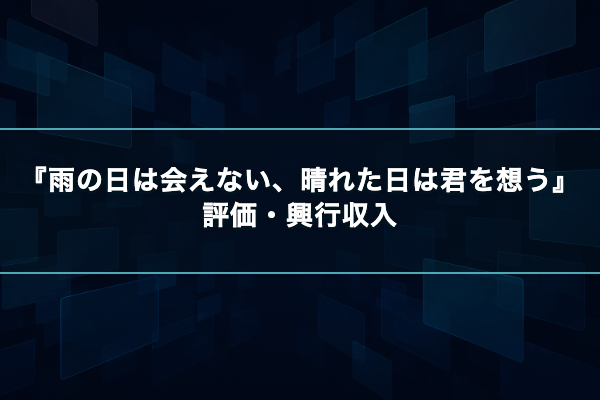 雨の日は会えない、晴れた日は君を想う 評価
