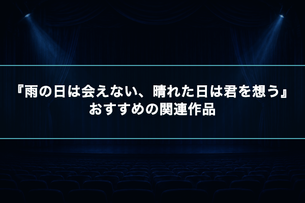 雨の日は会えない、晴れた日は君を想う 関連作品