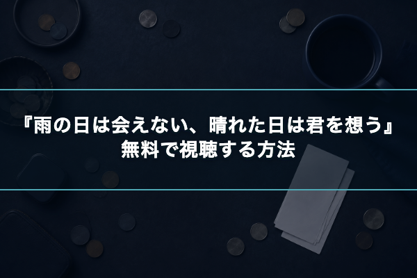 雨の日は会えない、晴れた日は君を想う 無料視聴