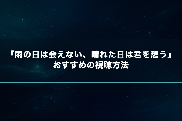 雨の日は会えない、晴れた日は君を想う おすすめ