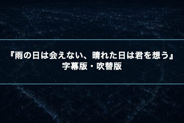 雨の日は会えない、晴れた日は君を想う 字幕吹替