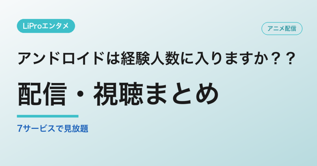 アンドロイドは経験人数に入りますか？？の配信・視聴方法