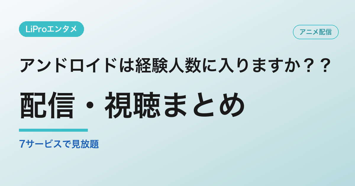 アンドロイドは経験人数に入りますか？？の配信・視聴方法