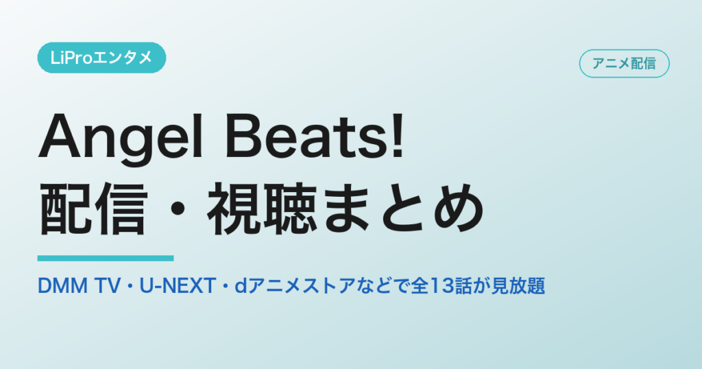 Angel Beats!の配信・視聴方法