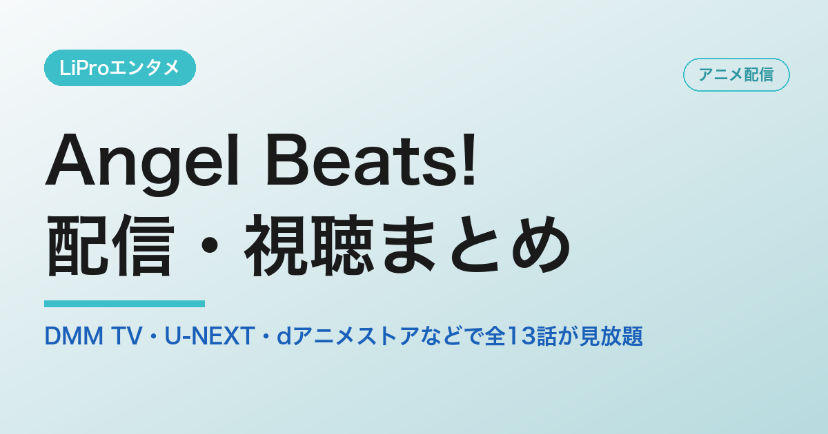 Angel Beats!の配信・視聴方法