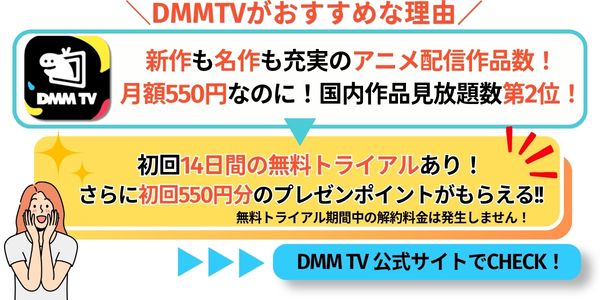 DMM TV アニメ サブスク おすすめ
