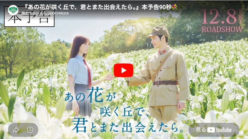 あの花が咲く丘で、君とまた出会えたら。