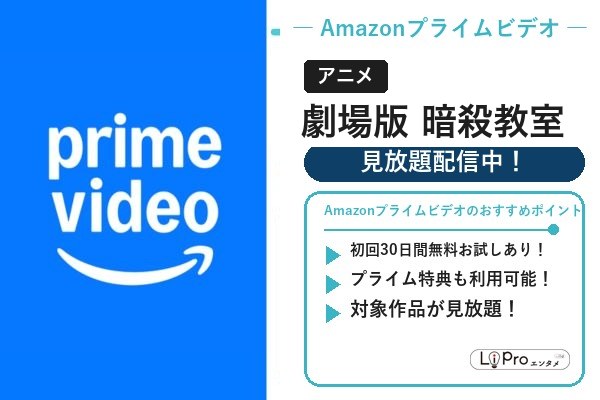 劇場版『暗殺教室』 Amazonプライムビデオ
