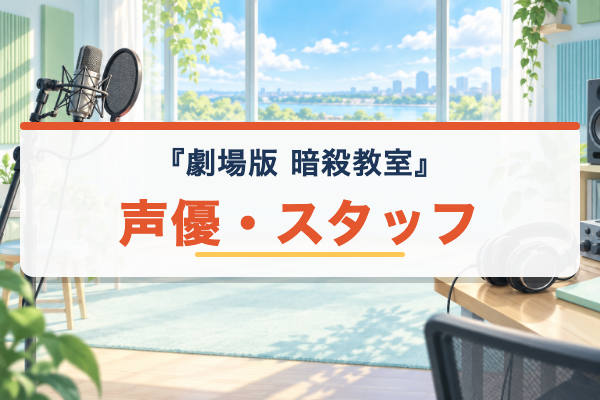 劇場版『暗殺教室』 声優