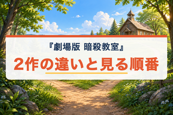 劇場版『暗殺教室』 2作の違い