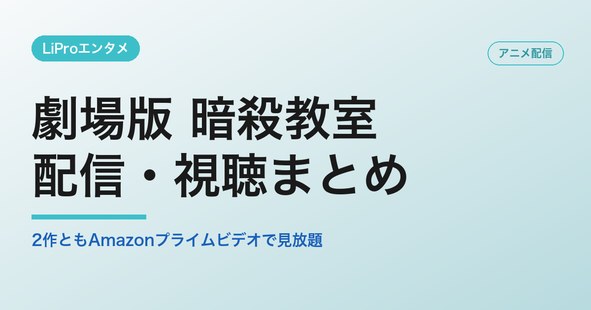 劇場版 暗殺教室の配信・視聴方法