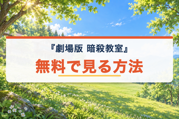 劇場版『暗殺教室』 無料視聴