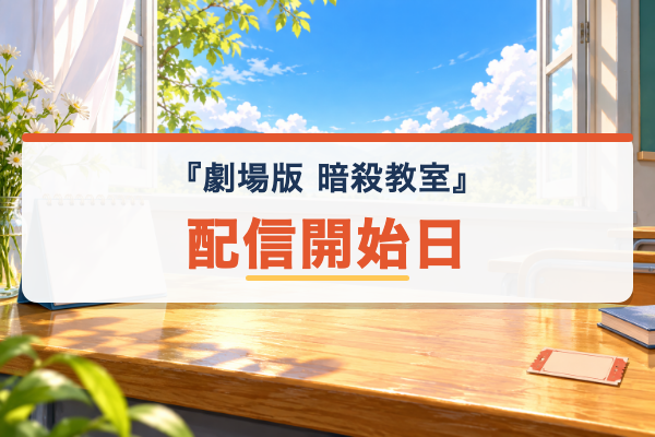 劇場版『暗殺教室』 配信開始日