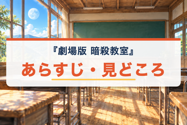 劇場版『暗殺教室』 あらすじ