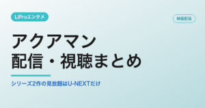 アクアマン 配信
