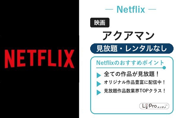 アクアマン 配信なし