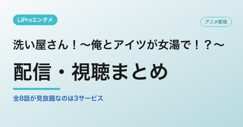 洗い屋さん！～俺とアイツが女湯で！？～の配信・視聴方法