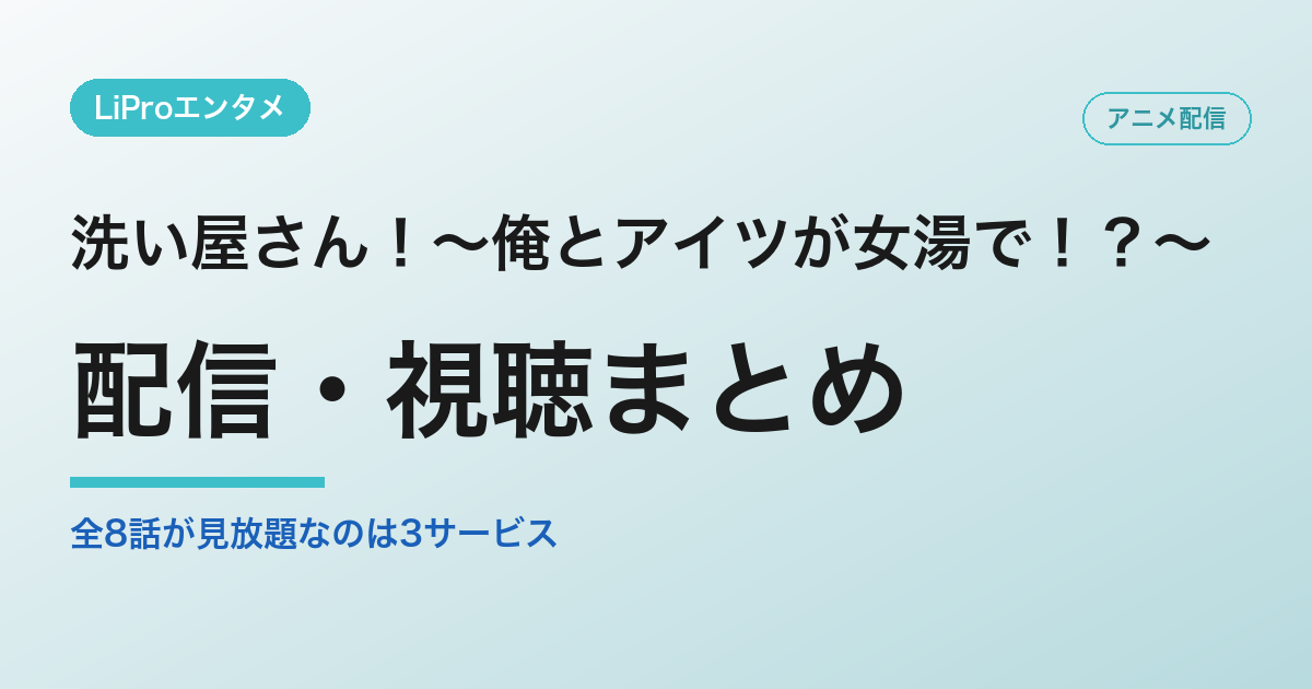 洗い屋さん！～俺とアイツが女湯で！？～の配信・視聴方法