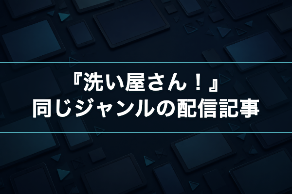 洗い屋さん 同じジャンルの配信記事