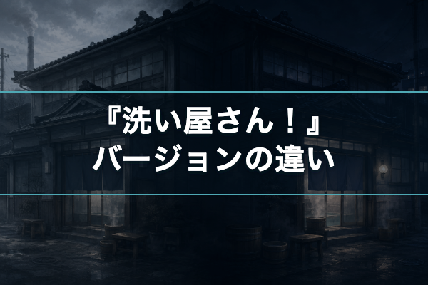 洗い屋さん バージョンの違い