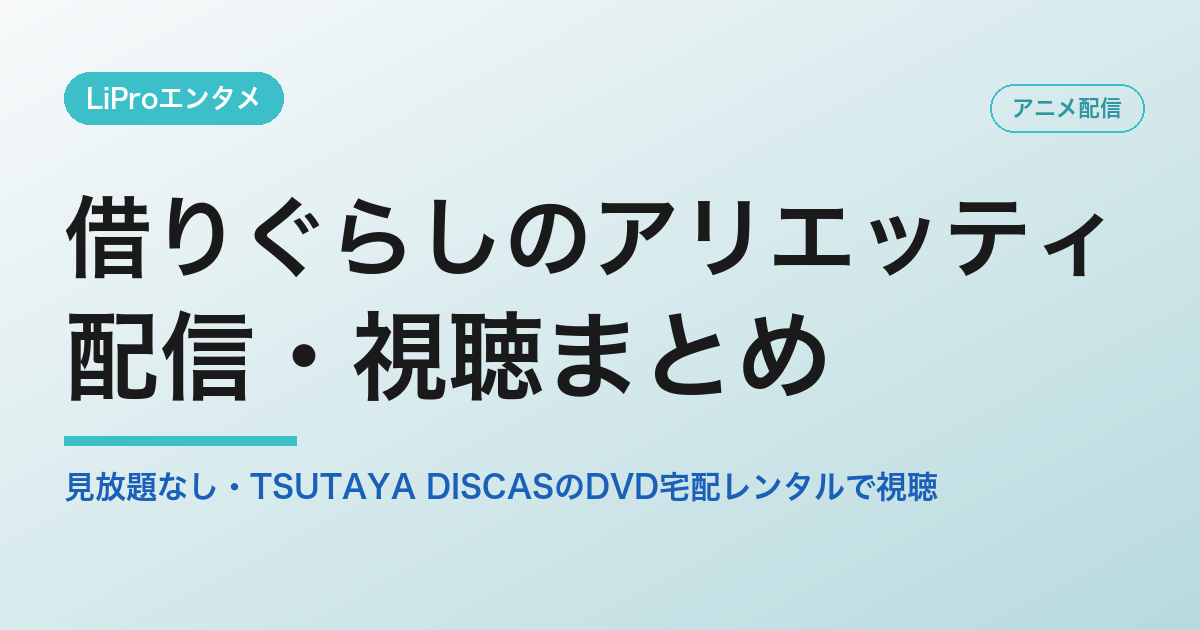 借りぐらしのアリエッティの配信・視聴方法