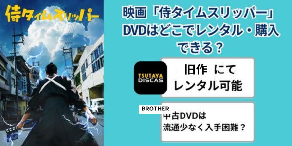 侍タイムスリッパー tsutaya