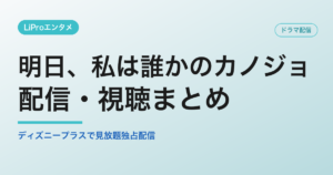 明日、私は誰かのカノジョの配信・視聴方法