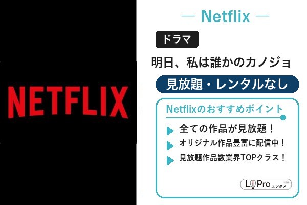 明日、私は誰かのカノジョ Netflix