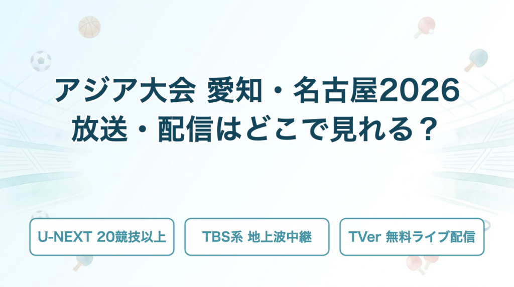 アジア大会 愛知・名古屋 放送・配信