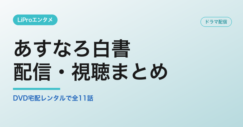 あすなろ白書の配信・視聴方法