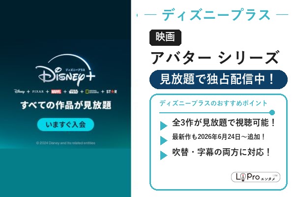 アバター シリーズ ディズニープラス 配信状況