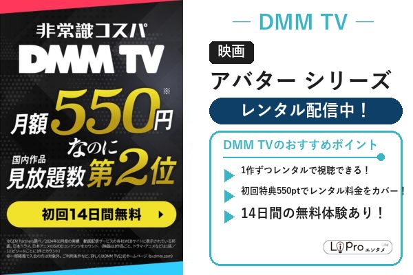 アバター シリーズ DMM TV レンタル配信状況