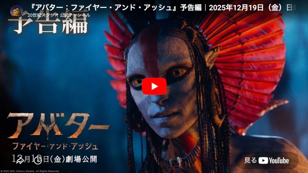 アバター：ファイヤー・アンド・アッシュ 予告 配信状況