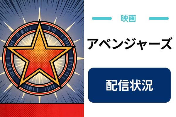 アベンジャーズ 配信状況