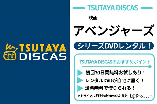 アベンジャーズ TSUTAYA DISCAS