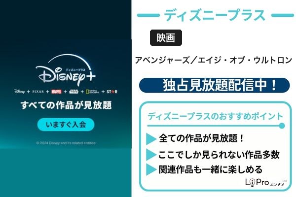 アベンジャーズ/エイジ・オブ・ウルトロン ディズニープラス