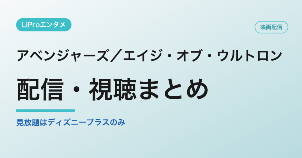 アベンジャーズ／エイジ・オブ・ウルトロンの配信・視聴方法