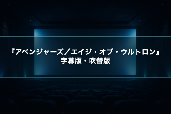 アベンジャーズ/エイジ・オブ・ウルトロン 字幕吹替