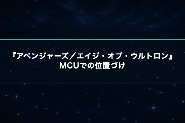 アベンジャーズ/エイジ・オブ・ウルトロン MCU