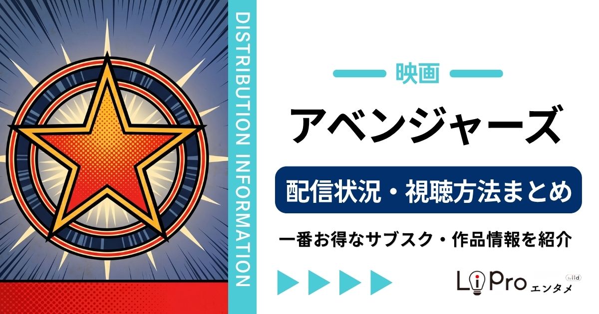 アベンジャーズ 配信